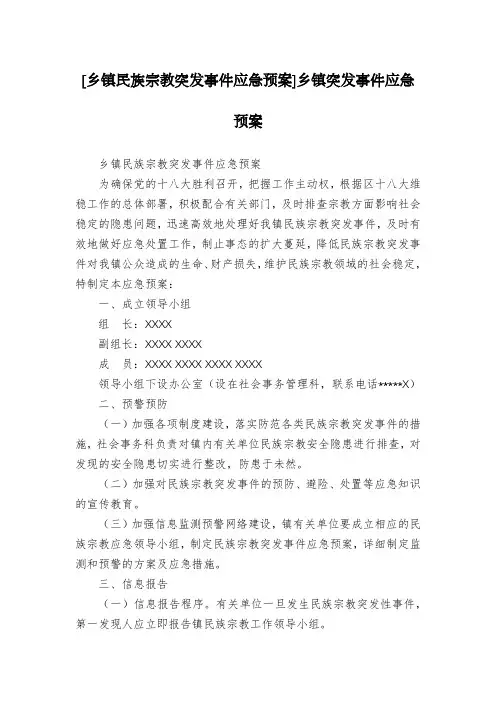 [乡镇民族宗教突发事件应急预案]乡镇突发事件应急预案