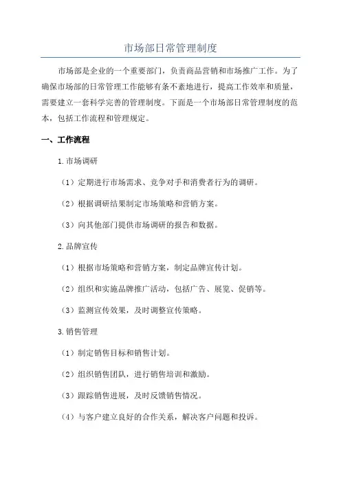 市场部日常管理制度