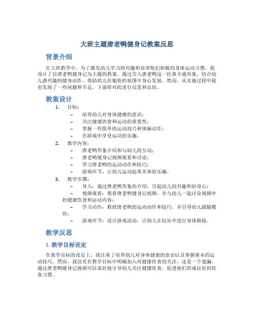 大班主题唐老鸭健身记教案反思