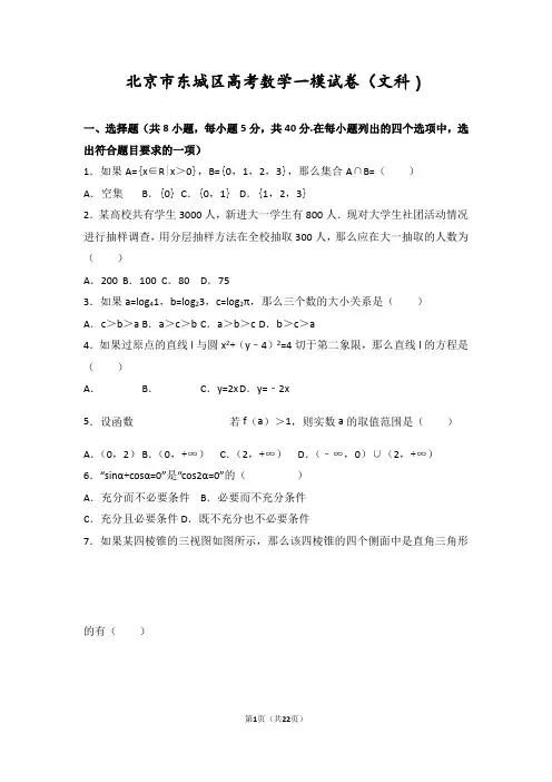北京市东城区高考数学一模试卷( 文科 )(解析版)
