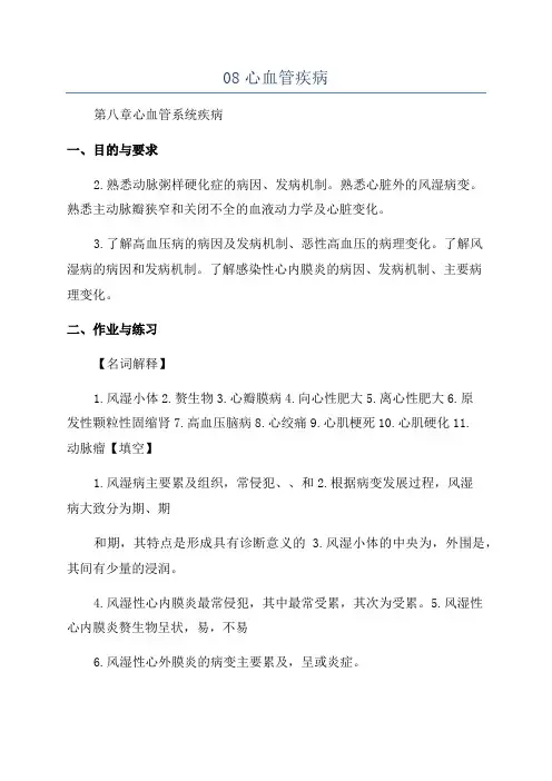08心血管疾病