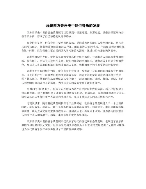 浅谈西方音乐史中世俗音乐的发展