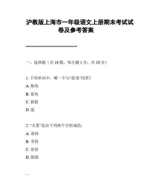 沪教版上海市一年级语文上册期末考试试卷及参考答案
