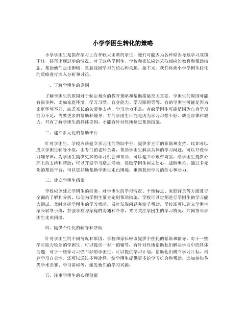 小学学困生转化的策略