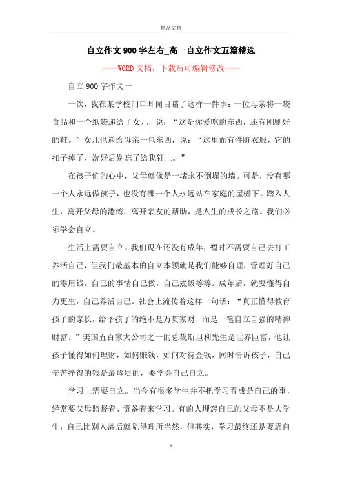 自立作文900字左右_高一自立作文五篇精选