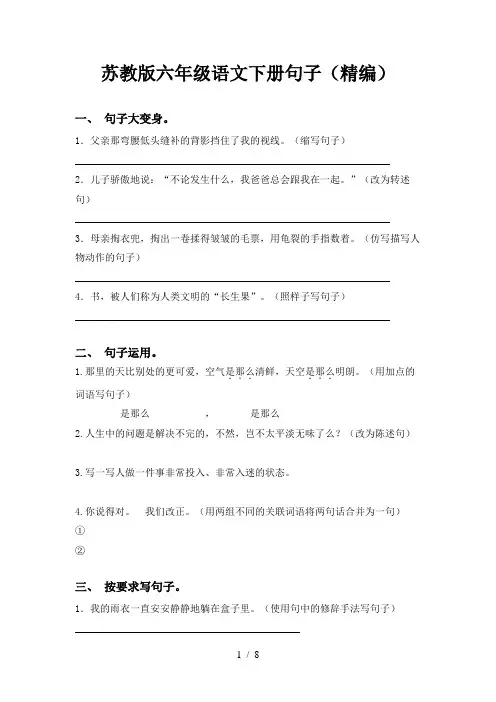 苏教版六年级语文下册句子(精编)