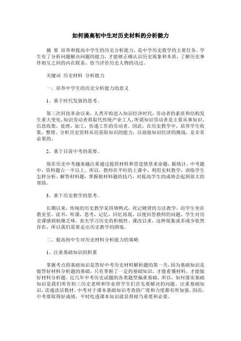 如何提高初中生对历史材料的分析能力
