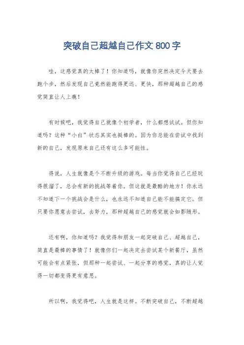 突破自己超越自己作文800字