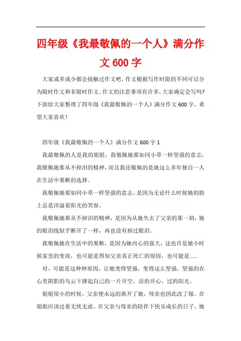 四年级《我最敬佩的一个人》满分作文600字
