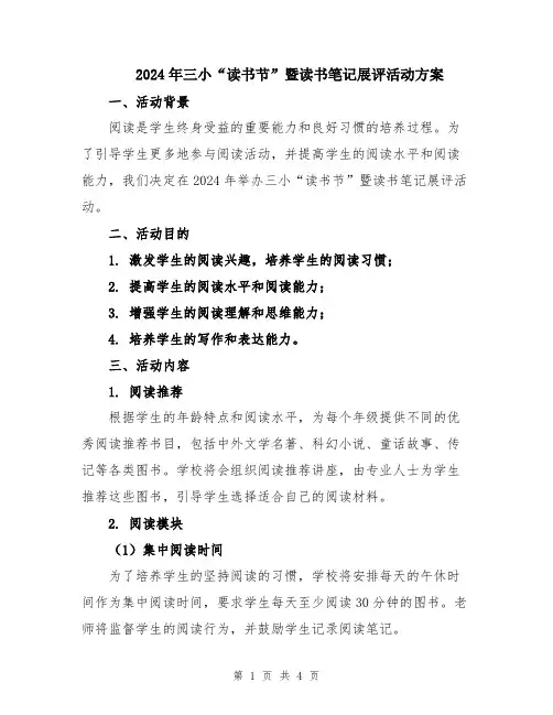2024年三小“读书节”暨读书笔记展评活动方案