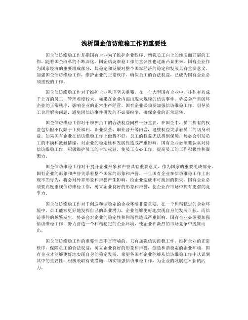 浅析国企信访维稳工作的重要性