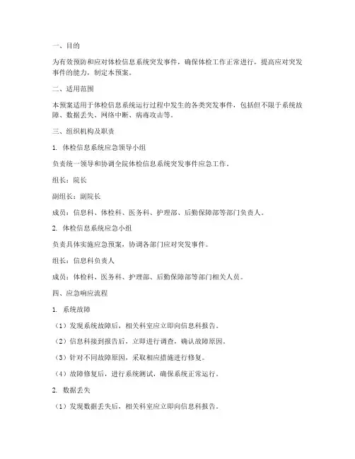 体检信息系统应急预案模板