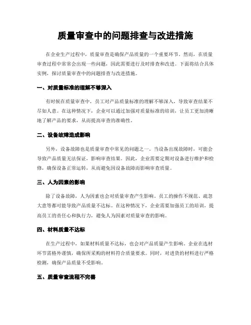 质量审查中的问题排查与改进措施