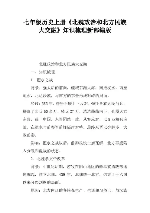 七年级历史上册《北魏政治和北方民族大交融》知识梳理新部编版