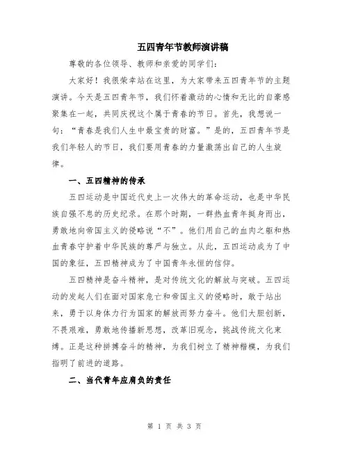 五四青年节教师演讲稿