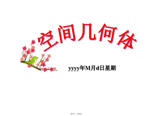 2012高考数学一轮复习---空间几何体的结构-ppt