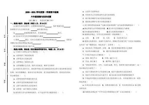2020-2021第一学期小学六年级道德与法治期中试卷
