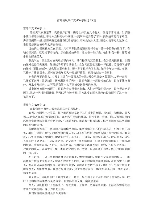 窗外的风景作文600字精选13篇