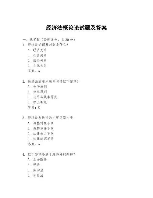 经济法概论论试题及答案