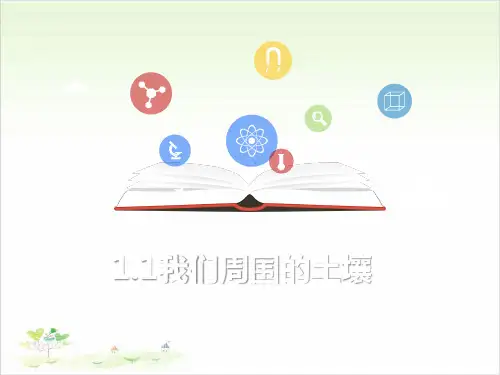 三年级下册科学-我们周围的土壤苏教版