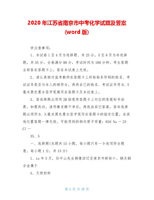 2020年江苏省南京市中考化学试题及答案(word版)