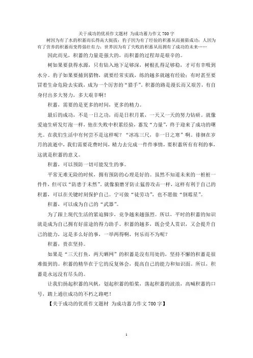 关于成功的优质作文题材 为成功蓄力作文700字
