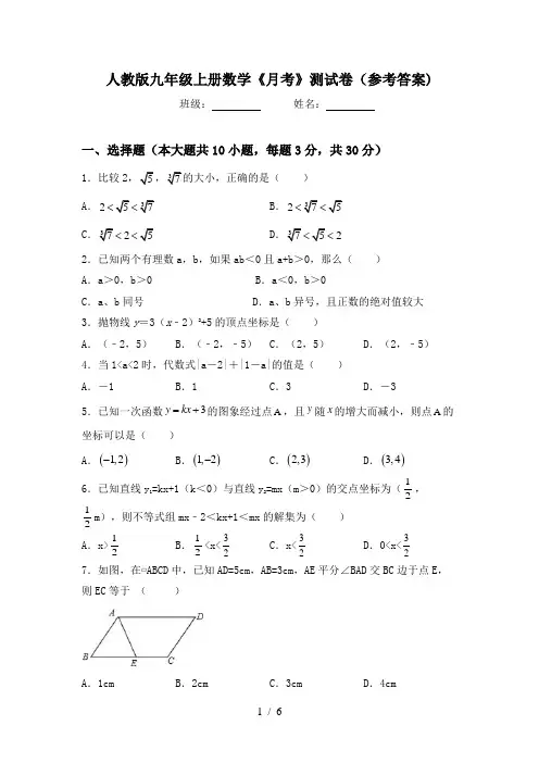人教版九年级上册数学《月考》测试卷(参考答案)