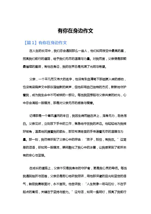 有你在身边作文