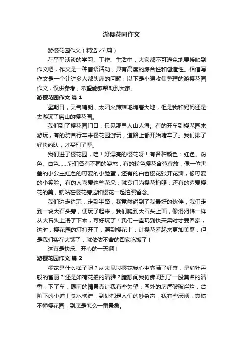 游樱花园作文（精选27篇）