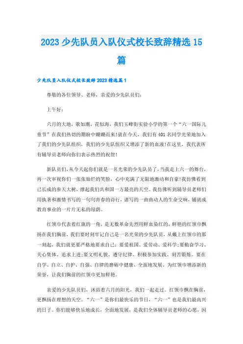 2023少先队员入队仪式校长致辞精选15篇