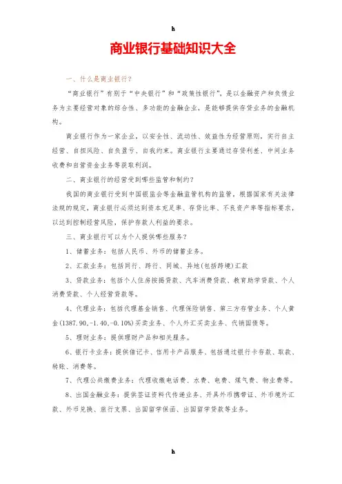 商业银行基础知识大全