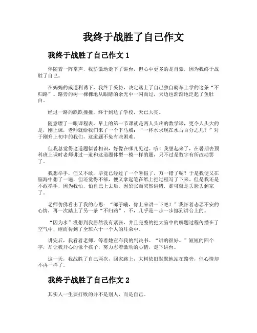 我终于战胜了自己作文