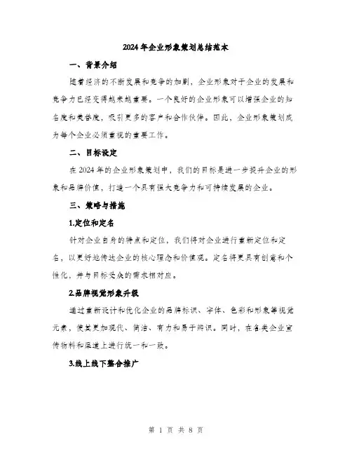 2024年企业形象策划总结范本(3篇)