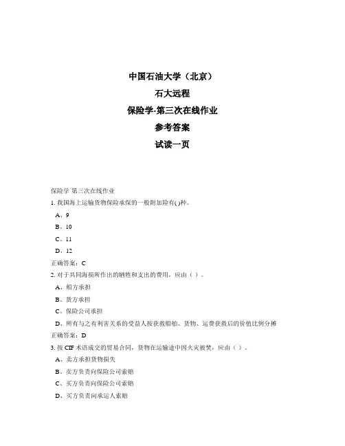 石大远程奥鹏-保险学-第三次在线作业正确答案