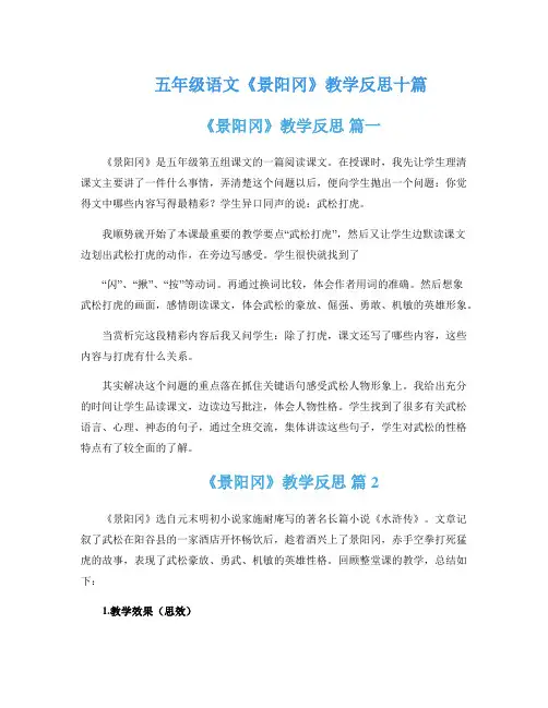五年级语文《景阳冈》教学反思十篇
