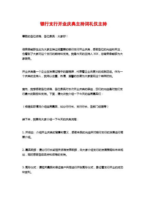 银行支行开业庆典主持词礼仪主持