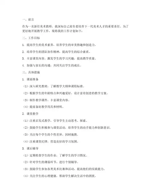 新任美术教师工作计划