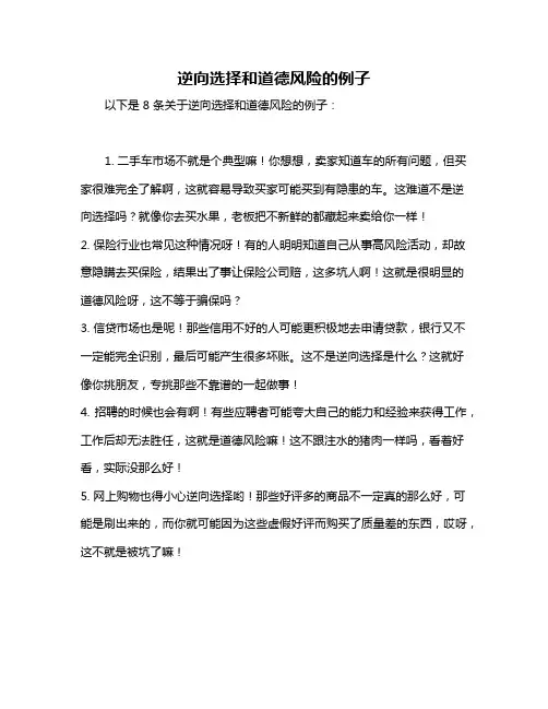 逆向选择和道德风险的例子