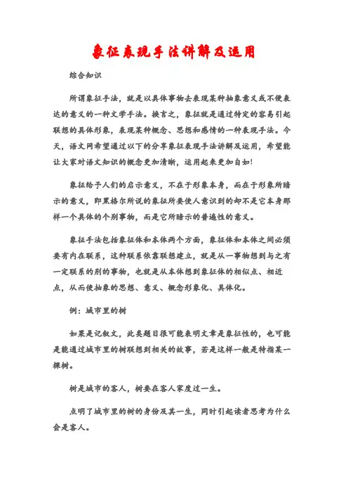 (综合知识)象征表现手法讲解及运用