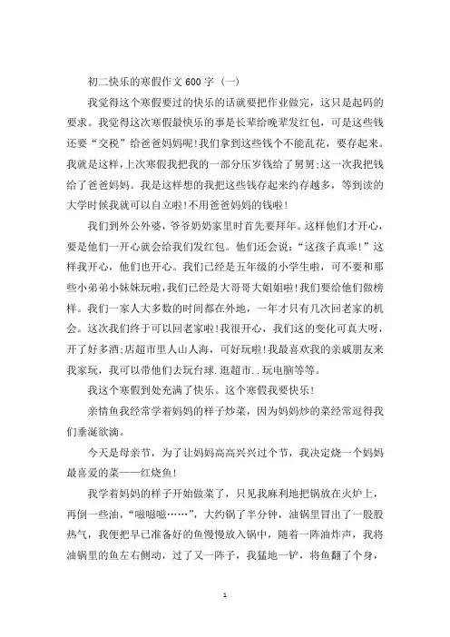 最新初二快乐的寒假作文600字5篇