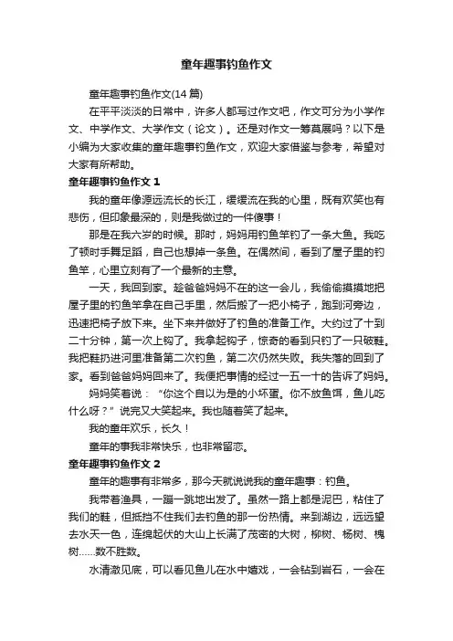 童年趣事钓鱼作文（14篇）