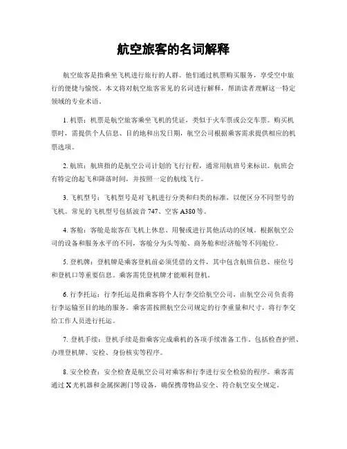 航空旅客的名词解释