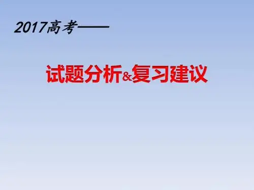 2018高考英语复习建议及试题分析