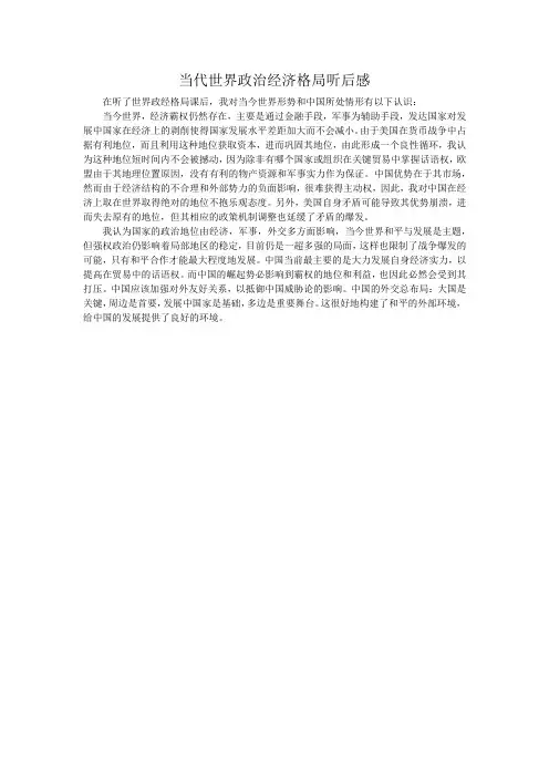 世界政治经济格局课听后感