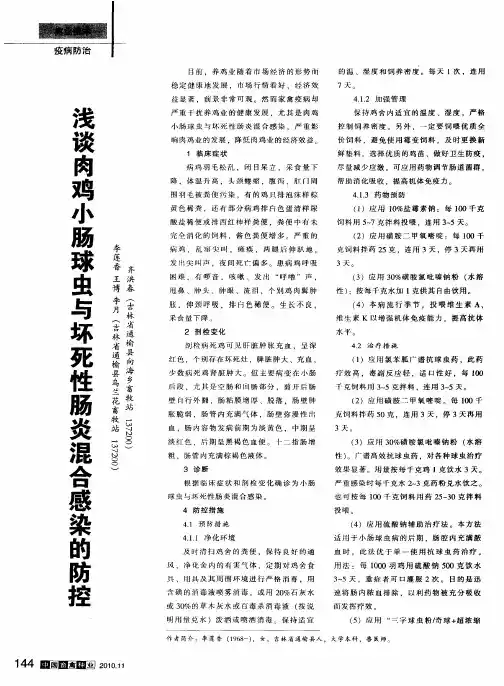 浅谈肉鸡小肠球虫与坏死性肠炎混合感染的防控