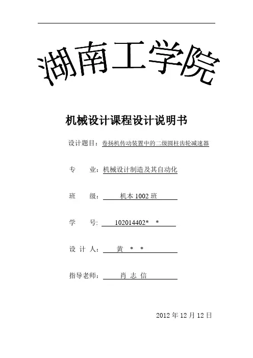 机械设计课程设计--卷扬机传动装置中的二级圆柱齿轮减速器