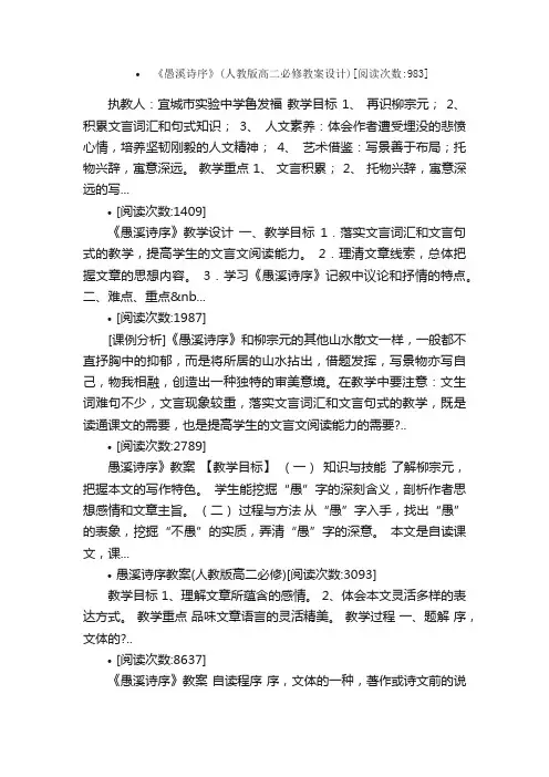 愚溪诗序教案教学设计课堂实录教学...