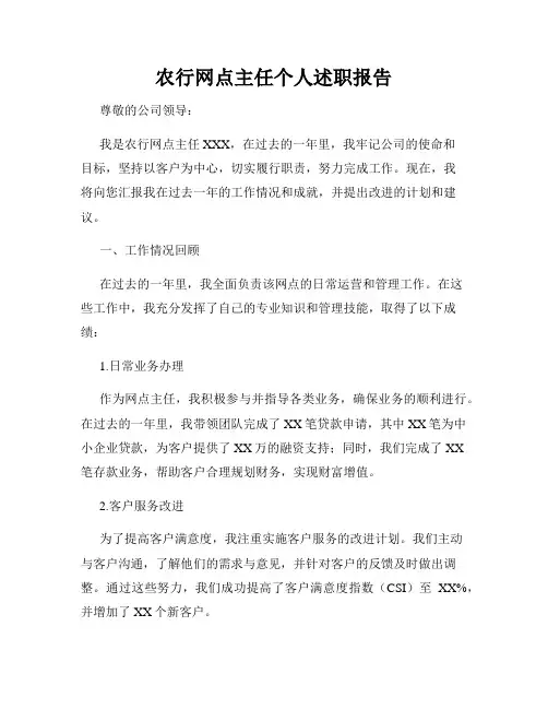 农行网点主任个人述职报告