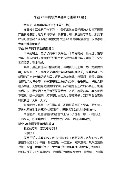 毕业20年同学聚会感言（通用19篇）