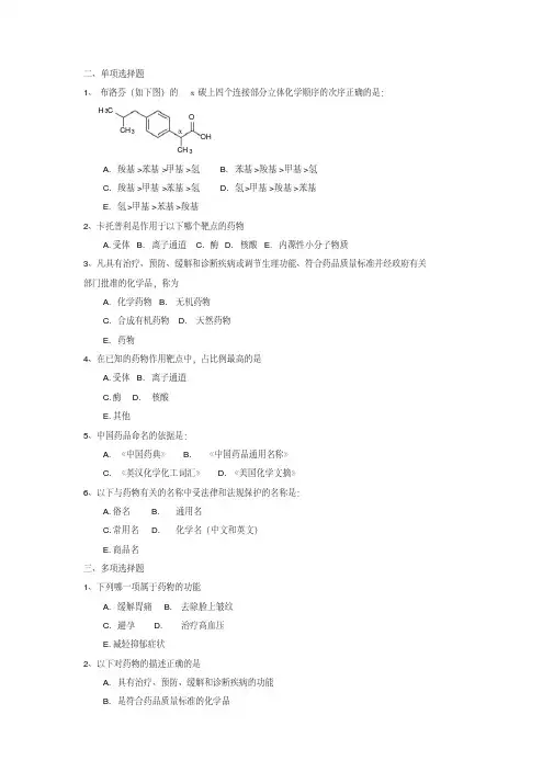 药物化学自考考试重点选择题